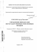 Соколов, Артур Павлович. Управление финансами негосударственных пенсионных фондов: дис. кандидат экономических наук: 08.00.10 - Финансы, денежное обращение и кредит. Саратов. 2012. 180 с.