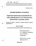 Шаушева, Маржинат Таукановна. Управление финансами предприятий системы хлебопродуктов и его методическое обеспечение в условиях рынка: дис. кандидат экономических наук: 08.00.05 - Экономика и управление народным хозяйством: теория управления экономическими системами; макроэкономика; экономика, организация и управление предприятиями, отраслями, комплексами; управление инновациями; региональная экономика; логистика; экономика труда. Москва. 1999. 148 с.