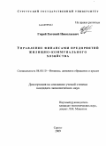 Гирей, Евгений Николаевич. Управление финансами предприятий жилищно-коммунального хозяйства: дис. кандидат экономических наук: 08.00.10 - Финансы, денежное обращение и кредит. Сургут. 2009. 201 с.