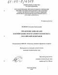 Беляева, Светлана Анатольевна. Управление финансами в корпорациях нефтегазового комплекса Российской Федерации: дис. кандидат экономических наук: 08.00.10 - Финансы, денежное обращение и кредит. Санкт-Петербург. 2005. 170 с.