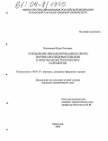 Иноземцев, Игорь Олегович. Управление финансированием сферы научно-исследовательских и опытно-конструкторских разработок: дис. кандидат экономических наук: 08.00.10 - Финансы, денежное обращение и кредит. Краснодар. 2004. 182 с.