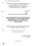 Борисоглебская, Лариса Николаевна. Управление финансово-экономическим оздоровлением сельскохозяйственных предприятий на основе системы информационно-аналитического обеспечения: дис. доктор экономических наук: 08.00.05 - Экономика и управление народным хозяйством: теория управления экономическими системами; макроэкономика; экономика, организация и управление предприятиями, отраслями, комплексами; управление инновациями; региональная экономика; логистика; экономика труда. Москва. 2004. 367 с.