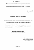 Димитрова, Ирина Владимировна. Управление финансово-экономическими процессами в сетевых предприятиях ресторанного бизнеса: дис. кандидат экономических наук: 08.00.05 - Экономика и управление народным хозяйством: теория управления экономическими системами; макроэкономика; экономика, организация и управление предприятиями, отраслями, комплексами; управление инновациями; региональная экономика; логистика; экономика труда. Москва. 2012. 158 с.