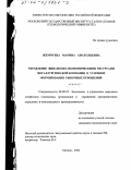 Жемчуева, Марина Анатольевна. Управление финансово-экономическими ресурсами металлургической компании в условиях формирования рыночных отношений: дис. кандидат экономических наук: 08.00.05 - Экономика и управление народным хозяйством: теория управления экономическими системами; макроэкономика; экономика, организация и управление предприятиями, отраслями, комплексами; управление инновациями; региональная экономика; логистика; экономика труда. Москва. 2002. 124 с.