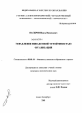 Насыров, Наиль Вакильевич. Управление финансовой устойчивостью организаций: дис. кандидат экономических наук: 08.00.10 - Финансы, денежное обращение и кредит. Санкт-Петербург. 2008. 131 с.