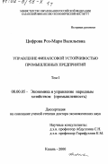 Цифрова, Роз-Мари Васильевна. Управление финансовой устойчивостью промышленных предприятий: дис. доктор экономических наук: 00.00.00 - Другие cпециальности. Казань. 2000. 419 с.