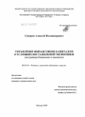 Суворов, Алексей Владимирович. Управление финансовым капиталом в условиях нестабильной экономики: на примере банковского капитала: дис. кандидат экономических наук: 08.00.10 - Финансы, денежное обращение и кредит. Москва. 2009. 150 с.