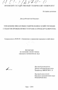 Долуда, Владислав Петрович. Управление финансовым оздоровлением хозяйствующих субъектов промышленности в рамках процедур банкротства: дис. кандидат экономических наук: 08.00.05 - Экономика и управление народным хозяйством: теория управления экономическими системами; макроэкономика; экономика, организация и управление предприятиями, отраслями, комплексами; управление инновациями; региональная экономика; логистика; экономика труда. Орел. 2001. 270 с.