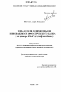 Шевченко, Андрей Леонидович. Управление финансовыми инновациями коммерческого банка: на примере КБ "Сургутнефтегазбанк": дис. кандидат экономических наук: 08.00.05 - Экономика и управление народным хозяйством: теория управления экономическими системами; макроэкономика; экономика, организация и управление предприятиями, отраслями, комплексами; управление инновациями; региональная экономика; логистика; экономика труда. Москва. 2007. 141 с.