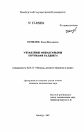 Скобелева, Елена Викторовна. Управление финансовыми потоками холдинга: дис. кандидат экономических наук: 08.00.10 - Финансы, денежное обращение и кредит. Оренбург. 2007. 248 с.