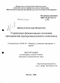 Афашагов, Кантемир Михайлович. Управление финансовыми потоками предприятий агропромышленного комплекса: дис. кандидат экономических наук: 08.00.10 - Финансы, денежное обращение и кредит. Москва. 2008. 218 с.