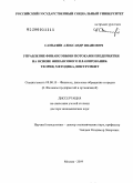 Самылин, Александр Иванович. Управление финансовыми потоками предприятия на основе финансового планирования: теория, методика, инструмент: дис. доктор экономических наук: 08.00.10 - Финансы, денежное обращение и кредит. Москва. 2009. 367 с.