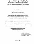 Чекмарева, Светлана Юрьевна. Управление финансовыми потоками промышленного предприятия на основе логистического бюджетирования: дис. кандидат экономических наук: 08.00.05 - Экономика и управление народным хозяйством: теория управления экономическими системами; макроэкономика; экономика, организация и управление предприятиями, отраслями, комплексами; управление инновациями; региональная экономика; логистика; экономика труда. Москва. 2004. 212 с.