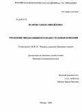 Исакова, Тамара Михайловна. Управление финансовыми потоками страховой компании: дис. кандидат экономических наук: 08.00.10 - Финансы, денежное обращение и кредит. Москва. 2009. 159 с.