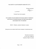 Лазичева, Елена Александровна. Управление финансовыми потоками в многоуровневых системах и реформирование внутрирегиональных межбюджетных отношений: дис. кандидат экономических наук: 08.00.10 - Финансы, денежное обращение и кредит. Томск. 2010. 264 с.