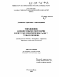 Дзотцоева, Кристина Александровна. Управление финансовыми потоками в системе межрегионального товарообмена: дис. кандидат экономических наук: 08.00.05 - Экономика и управление народным хозяйством: теория управления экономическими системами; макроэкономика; экономика, организация и управление предприятиями, отраслями, комплексами; управление инновациями; региональная экономика; логистика; экономика труда. Ростов-на-Дону. 2003. 155 с.