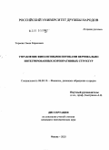 Торосян, Эмин Каренович. Управление финансовыми потоками вертикально интегрированных корпоративных структур: дис. кандидат экономических наук: 08.00.10 - Финансы, денежное обращение и кредит. Москва. 2010. 158 с.