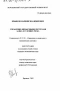 Шмыков, Владимир Владимирович. Управление финансовыми ресурсами банка в условиях риска: дис. кандидат экономических наук: 05.13.10 - Управление в социальных и экономических системах. Воронеж. 2000. 164 с.