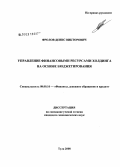 Фролов, Денис Викторович. Управление финансовыми ресурсами холдинга на основе бюджетирования: дис. кандидат экономических наук: 08.00.10 - Финансы, денежное обращение и кредит. Тула. 2008. 132 с.