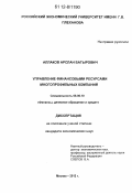 Аллаков, Арслан Батырович. Управление финансовыми ресурсами многопрофильных компаний: дис. кандидат экономических наук: 08.00.10 - Финансы, денежное обращение и кредит. Москва. 2012. 145 с.