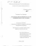 Тимофеева, Ольга Ивановна. Управление финансовыми ресурсами муниципального образования: дис. кандидат экономических наук: 08.00.05 - Экономика и управление народным хозяйством: теория управления экономическими системами; макроэкономика; экономика, организация и управление предприятиями, отраслями, комплексами; управление инновациями; региональная экономика; логистика; экономика труда. Ижевск. 2003. 182 с.