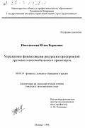 Николаичева, Юлия Борисовна. Управление финансовыми ресурсами предприятий грузового автомобильного транспорта: дис. кандидат экономических наук: 08.00.10 - Финансы, денежное обращение и кредит. Москва. 1998. 185 с.