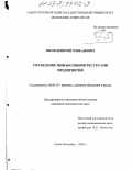 Рябов, Дмитрий Геннадьевич. Управление финансовыми ресурсами предприятий: дис. кандидат экономических наук: 08.00.10 - Финансы, денежное обращение и кредит. Санкт-Петербург. 2003. 201 с.