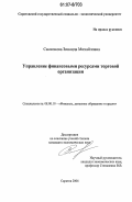 Самсонова, Зинаида Михайловна. Управление финансовыми ресурсами торговой организации: дис. кандидат экономических наук: 08.00.10 - Финансы, денежное обращение и кредит. Саратов. 2006. 241 с.