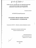 Антышев, Дмитрий Борисович. Управление финансовыми рисками промышленного предприятия: дис. кандидат экономических наук: 08.00.10 - Финансы, денежное обращение и кредит. Санкт-Петербург. 2002. 129 с.