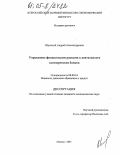 Шумский, Андрей Александрович. Управление финансовыми рисками в деятельности коммерческих банков: дис. кандидат экономических наук: 08.00.10 - Финансы, денежное обращение и кредит. Москва. 2005. 163 с.