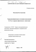 Осколкова, Зоя Алексеевна. Управление физическим состоянием школьников 12-15 лет в процессе физического воспитания: дис. кандидат педагогических наук: 13.00.04 - Теория и методика физического воспитания, спортивной тренировки, оздоровительной и адаптивной физической культуры. Майкоп. 1999. 256 с.