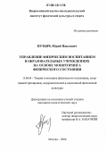 Пузырь, Юрий Павлович. Управление физическим воспитанием в образовательных учреждениях на основе мониторинга физического состояния: дис. кандидат педагогических наук: 13.00.04 - Теория и методика физического воспитания, спортивной тренировки, оздоровительной и адаптивной физической культуры. Москва. 2006. 207 с.