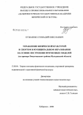 Кузьменко, Геннадий Николаевич. Управление физической культурой и спортом в муниципальном образовании на основе построения прогнозных моделей: на примере Омсукчанского района Магаданской области: дис. кандидат педагогических наук: 13.00.04 - Теория и методика физического воспитания, спортивной тренировки, оздоровительной и адаптивной физической культуры. Хабаровск. 2008. 230 с.