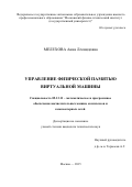 Мелехова Анна Леонидовна. Управление физической памятью виртуальной машины: дис. кандидат наук: 05.13.11 - Математическое и программное обеспечение вычислительных машин, комплексов и компьютерных сетей. ФГБУН Институт системного программирования им. В.П. Иванникова Российской академии наук. 2016. 105 с.