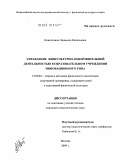 Новоточина, Людмила Витальевна. Управление физкультурно-оздоровительной деятельностью в образовательном учреждении инновационного типа: дис. кандидат педагогических наук: 13.00.04 - Теория и методика физического воспитания, спортивной тренировки, оздоровительной и адаптивной физической культуры. Москва. 2009. 157 с.