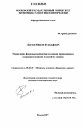 Лазутов, Максим Рудольфович. Управление фондовыми рисками на основе применения и совершенствования моделей их оценки: дис. кандидат экономических наук: 08.00.10 - Финансы, денежное обращение и кредит. Москва. 2007. 151 с.