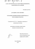 Дурандина, Анна Павловна. Управление формированием базовой цены на программные продукты: дис. кандидат экономических наук: 05.13.10 - Управление в социальных и экономических системах. Санкт-Петербург. 1997. 160 с.