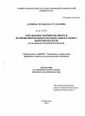 Ахмиева, Гюльжана Руслановна. Управление формированием и функционированием регионального рынка нефтепродуктов: на материалах Чеченской Республики: дис. кандидат экономических наук: 08.00.05 - Экономика и управление народным хозяйством: теория управления экономическими системами; макроэкономика; экономика, организация и управление предприятиями, отраслями, комплексами; управление инновациями; региональная экономика; логистика; экономика труда. Нальчик. 2011. 152 с.