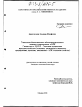 Джантотаева, Эльвира Юсуфовна. Управление формированием и функционированием зернового подкомплекса в АПК: дис. кандидат экономических наук: 08.00.05 - Экономика и управление народным хозяйством: теория управления экономическими системами; макроэкономика; экономика, организация и управление предприятиями, отраслями, комплексами; управление инновациями; региональная экономика; логистика; экономика труда. Москва. 2002. 165 с.