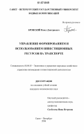 Бронский, Павел Дмитриевич. Управление формированием и использованием инвестиционных ресурсов на транспорте: дис. кандидат экономических наук: 08.00.05 - Экономика и управление народным хозяйством: теория управления экономическими системами; макроэкономика; экономика, организация и управление предприятиями, отраслями, комплексами; управление инновациями; региональная экономика; логистика; экономика труда. Санкт-Петербург. 2006. 219 с.