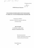 Гречко, Надежда Марковна. Управление формированием и использованием трудовых ресурсов промышленных предприятий: дис. кандидат экономических наук: 08.00.05 - Экономика и управление народным хозяйством: теория управления экономическими системами; макроэкономика; экономика, организация и управление предприятиями, отраслями, комплексами; управление инновациями; региональная экономика; логистика; экономика труда. Нижний Новгород. 2005. 142 с.