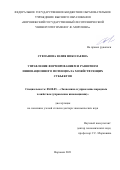 Степанова Юлия Николаевна. Управление формированием и развитием инновационного потенциала хозяйствующих субъектов: дис. доктор наук: 08.00.05 - Экономика и управление народным хозяйством: теория управления экономическими системами; макроэкономика; экономика, организация и управление предприятиями, отраслями, комплексами; управление инновациями; региональная экономика; логистика; экономика труда. ФГБОУ ВО «Воронежский государственный технический университет». 2021. 392 с.