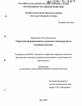 Марченкова, Лилия Михайловна. Управление формированием и развитием инновационного потенциала региона: дис. кандидат экономических наук: 08.00.05 - Экономика и управление народным хозяйством: теория управления экономическими системами; макроэкономика; экономика, организация и управление предприятиями, отраслями, комплексами; управление инновациями; региональная экономика; логистика; экономика труда. Орел. 2004. 200 с.