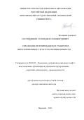 Насриддинов Салимджон Амонбердиевич. Управление формированием и развитием интегрированных структур в промышленности: дис. доктор наук: 08.00.05 - Экономика и управление народным хозяйством: теория управления экономическими системами; макроэкономика; экономика, организация и управление предприятиями, отраслями, комплексами; управление инновациями; региональная экономика; логистика; экономика труда. ФГБОУ ВО «Воронежский государственный технический университет». 2021. 349 с.