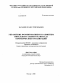 Ваганян, Оганес Григорьевич. Управление формированием и развитием интеллектуального капитала коммерческих организаций: дис. кандидат экономических наук: 08.00.05 - Экономика и управление народным хозяйством: теория управления экономическими системами; макроэкономика; экономика, организация и управление предприятиями, отраслями, комплексами; управление инновациями; региональная экономика; логистика; экономика труда. Москва. 2008. 174 с.