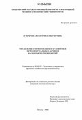 Егорычева, Екатерина Викторовна. Управление формированием и развитием интеллектуальных активов наукоемких предприятий: дис. кандидат экономических наук: 08.00.05 - Экономика и управление народным хозяйством: теория управления экономическими системами; макроэкономика; экономика, организация и управление предприятиями, отраслями, комплексами; управление инновациями; региональная экономика; логистика; экономика труда. Москва. 2006. 170 с.