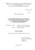 Тхабит Аяд Фадхиль. Управление формированием и развитием корпоративной инновационной системы в условиях рыночных изменений: на материалах Республики Ирак: дис. кандидат наук: 08.00.05 - Экономика и управление народным хозяйством: теория управления экономическими системами; макроэкономика; экономика, организация и управление предприятиями, отраслями, комплексами; управление инновациями; региональная экономика; логистика; экономика труда. Махачкала. 2018. 256 с.