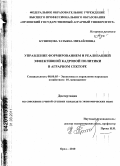 Кузнецова, Татьяна Михайловна. Управление формированием и реализацией эффективной кадровой политики в аграрном секторе: дис. кандидат экономических наук: 08.00.05 - Экономика и управление народным хозяйством: теория управления экономическими системами; макроэкономика; экономика, организация и управление предприятиями, отраслями, комплексами; управление инновациями; региональная экономика; логистика; экономика труда. Орел. 2010. 183 с.