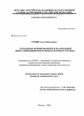 Гуркин, Антон Викторович. Управление формированием и реализацией инвестиционной программы курортного региона: дис. кандидат экономических наук: 08.00.05 - Экономика и управление народным хозяйством: теория управления экономическими системами; макроэкономика; экономика, организация и управление предприятиями, отраслями, комплексами; управление инновациями; региональная экономика; логистика; экономика труда. Москва. 2008. 154 с.