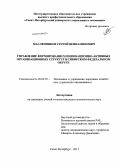 Масленников, Сергей Вениаминович. Управление формированием инновационно-активных организационных структур в Сибирском Федеральном округе: дис. кандидат экономических наук: 08.00.05 - Экономика и управление народным хозяйством: теория управления экономическими системами; макроэкономика; экономика, организация и управление предприятиями, отраслями, комплексами; управление инновациями; региональная экономика; логистика; экономика труда. Санкт-Петербург. 2013. 140 с.